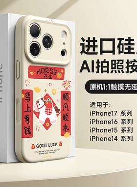 适用苹果17pro手机壳新款16promax全包防摔iPhone15磁吸外壳红色17pm液态硅胶14por马年卡通ip13高级感中国风