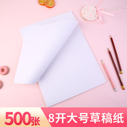 加厚8开超大号草稿纸16开易撕