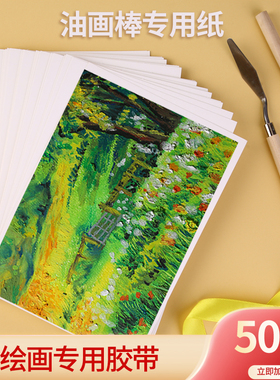 重彩油画棒专用纸4K8K16K细布纹卡纸a3a4a5正方形丹可林高尔乐油画棒纸大号粗纹250g加厚蜡笔画纸儿童绘画纸