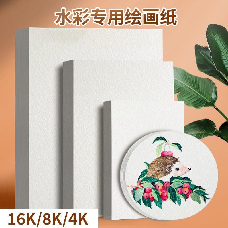 水彩纸8k水彩画颜料画美术生专用细纹4k16k32k加厚8开中粗纹圆形木浆水彩纸八开大尺寸1k2k全开对开绘画纸,文具电教/文化用品/商务用品,水彩纸/本/水彩水粉颜料本,淘宝优惠券,粉丝福利购,淘宝优惠卷