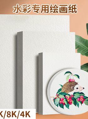 水彩纸8k水彩画颜料画美术生专用细纹4k16k32k加厚8开中粗纹圆形木浆水彩纸八开大尺寸1k2k全开对开绘画纸