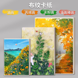 乐木印家布纹卡纸4K8k水粉画卡纸4开8开16开丙烯画纸油画纸A3a4学生儿童颜料画专用纸16K美术生初学者硬纹理