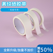 美纹纸胶带美术生专用水彩画水粉画用美文纸胶布绘画专用贴边留白不伤纸胶带学生画画颜料画喷漆画遮蔽胶带