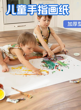 乐木印家加厚儿童手指画画纸1k2k4k8k16k宝宝手指画专用纸全开超大白纸4开8开16开幼儿手指画颜料绘画涂鸦纸
