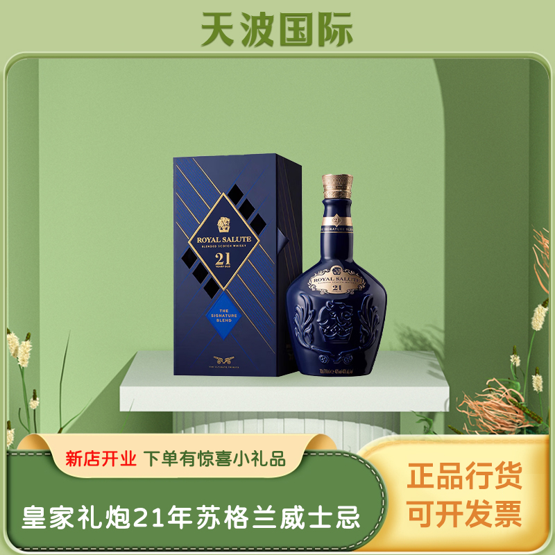 皇家礼炮（Royal Salute）21年 苏格兰 调和型威士忌 洋酒 700ml