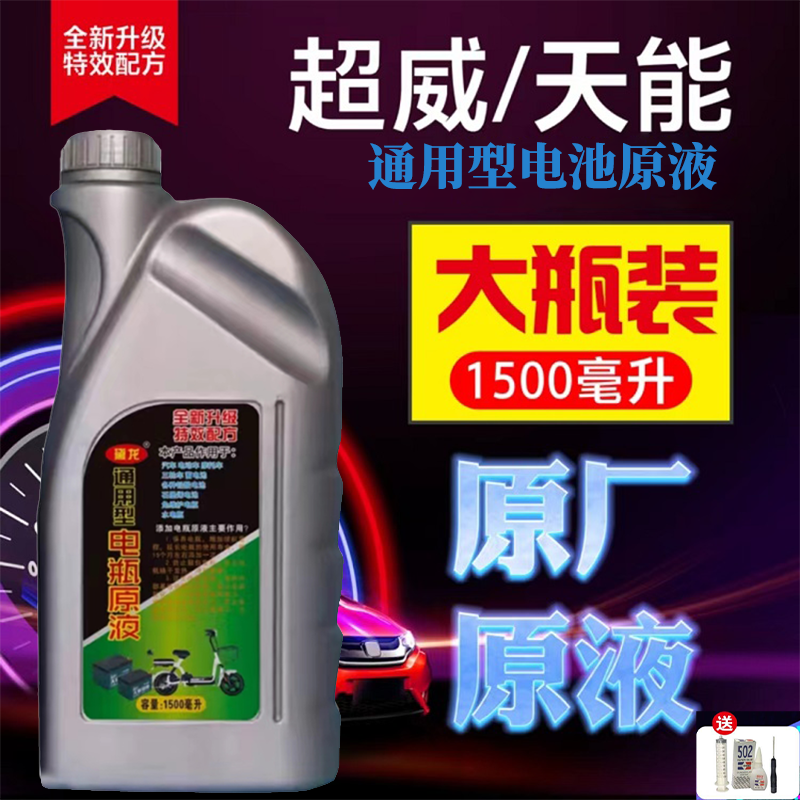 通用型电动车电瓶修复液原液原厂电解液补充液浓缩石墨烯铅酸电池