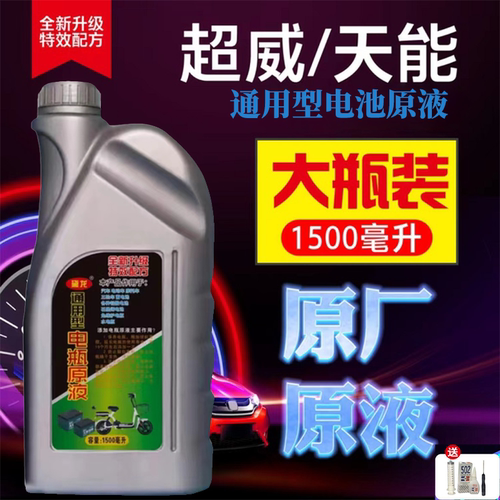 通用型电动车电瓶修复液原液原厂电解液补充液浓缩石墨烯铅酸电池