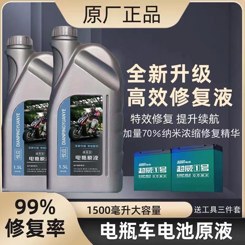 电动车电瓶修复液铅酸石墨烯蓄电池通用电池原厂原液蒸馏水电解液