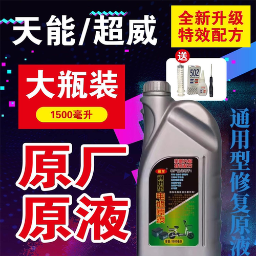 电动车摩托车电瓶修复原液通用
