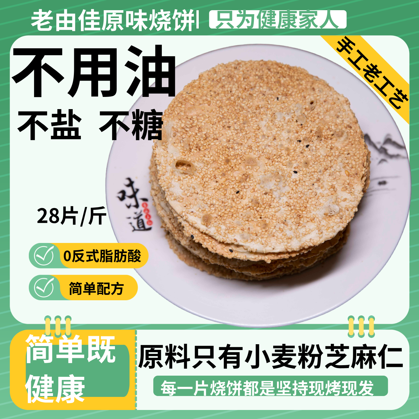 山东老由佳原味香酥烧饼解馋办公室零食芝麻薄饼手工茶点传统