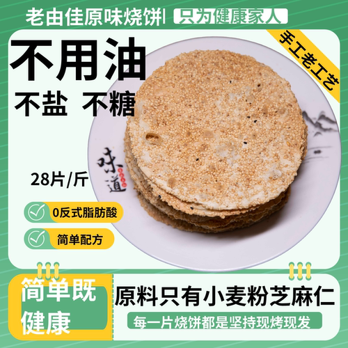 老由佳山东省手工特产原味烧饼