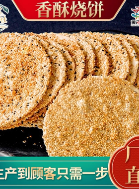 现做现发周村特产香酥烧饼袋装 办公宅家休闲零食芝麻薄饼 益脾胃