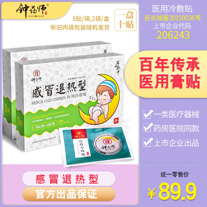 钟药师医用冷敷感冒退热孩子风寒湿热发热高烧物理退烧穴位贴包邮