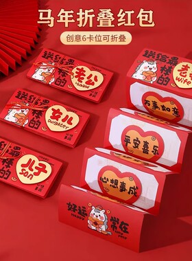 新款马年折叠红包新年压岁送儿子女儿老公老婆仪式感过节利是封