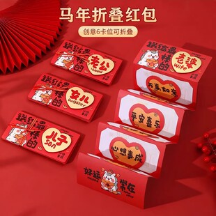 新款马年折叠红包新年压岁送儿子女儿老公老婆仪式感过节利是封