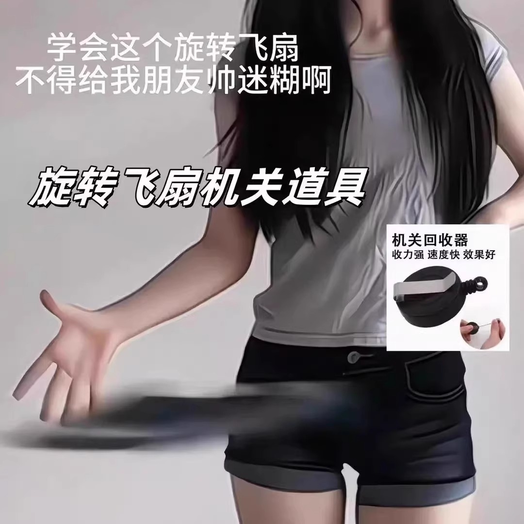 旋轉飛扇紐扣回旋飛扇魔術