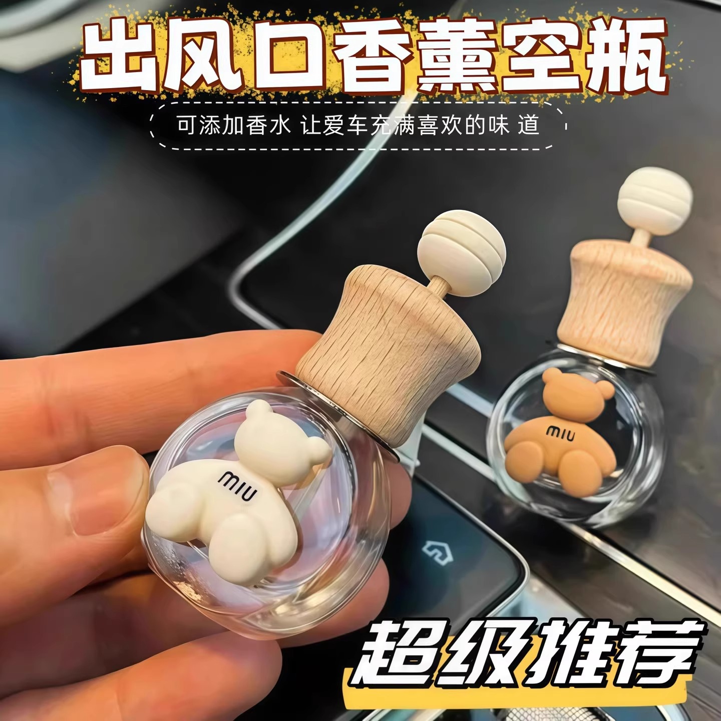 车载出风口香水花露水香薰扩香迷