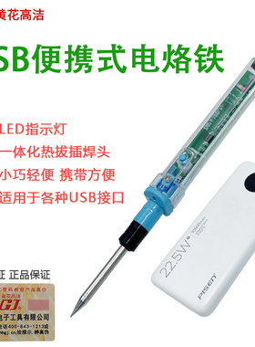 正品黄花USB电烙铁便携式低压小型热拔插户外维修充电宝5V焊锡枪