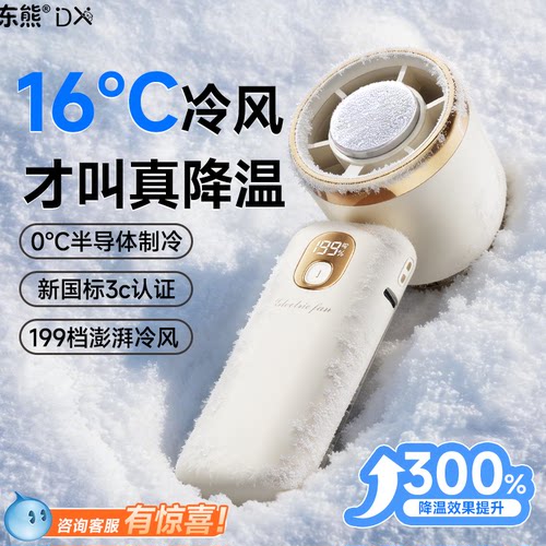 0°冰核半导体制冷黑科技小风扇