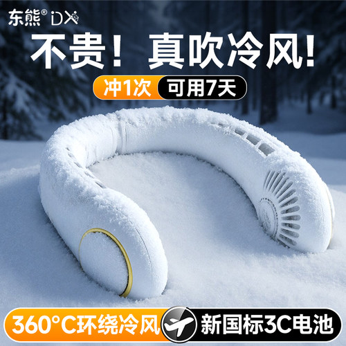 制冷随身空调丨可用7天挂脖风扇