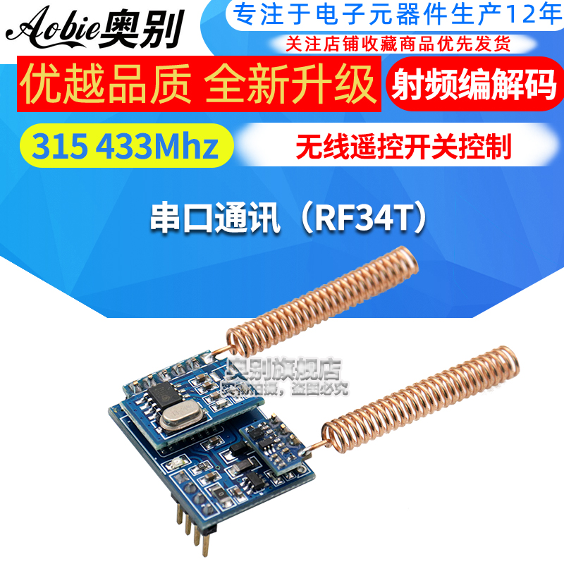 射频编解码串口通讯无线遥控