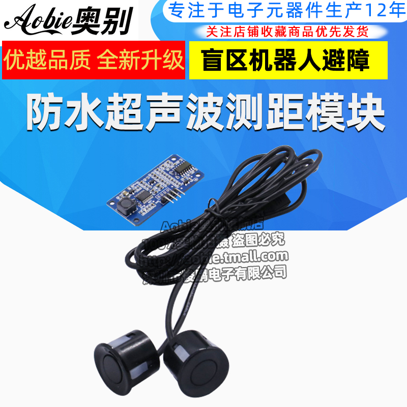 防水超声波测距双探头盲区模块