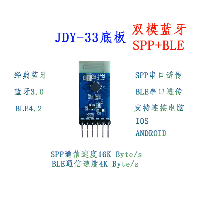 JDY-33带底板 双模蓝牙 SPP蓝牙 SPP-C 兼容HC-05/06从机 蓝牙3.0