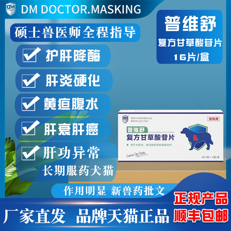 马师皇复方甘草酸苷片犬猫保护肝狗狗猫咪肝病肝炎黄疸传腹水宠物
