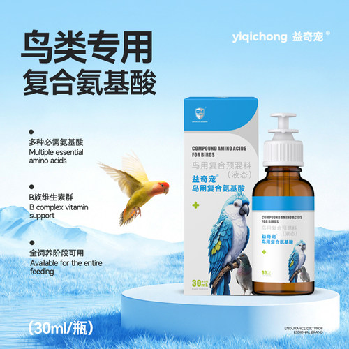 益奇宠鹦鹉赛鸽子鸟用复合氨基酸可提升体力体质缓解疲劳强化营养