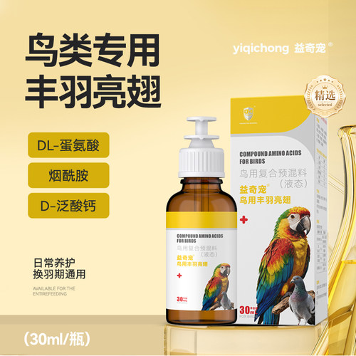 益奇宠鹦鹉赛鸽子鸟用丰羽亮翅液体水脱毛羽毛生长慢羽质差换毛期