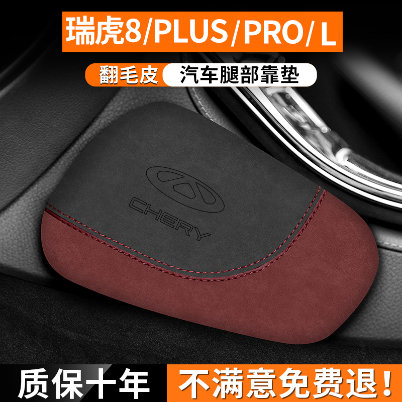 瑞虎8腿部靠垫缓解驾驶疲劳