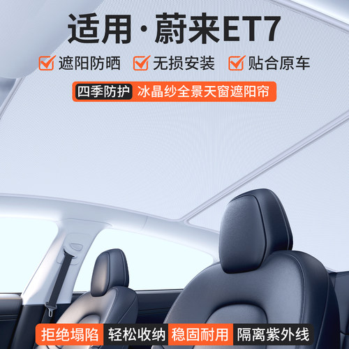适用蔚来ET7天窗遮阳帘四季防护