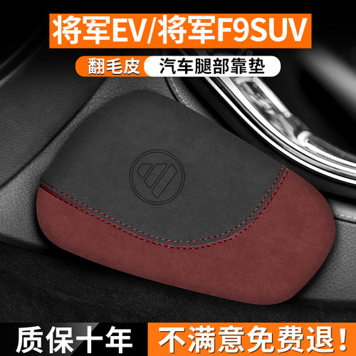 将军EV/F9SUV腿部靠垫缓解疲劳