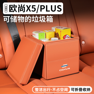 适用长安 欧尚X5/PLUS车载储物盒汽车内收纳箱垃圾桶装饰用品大全