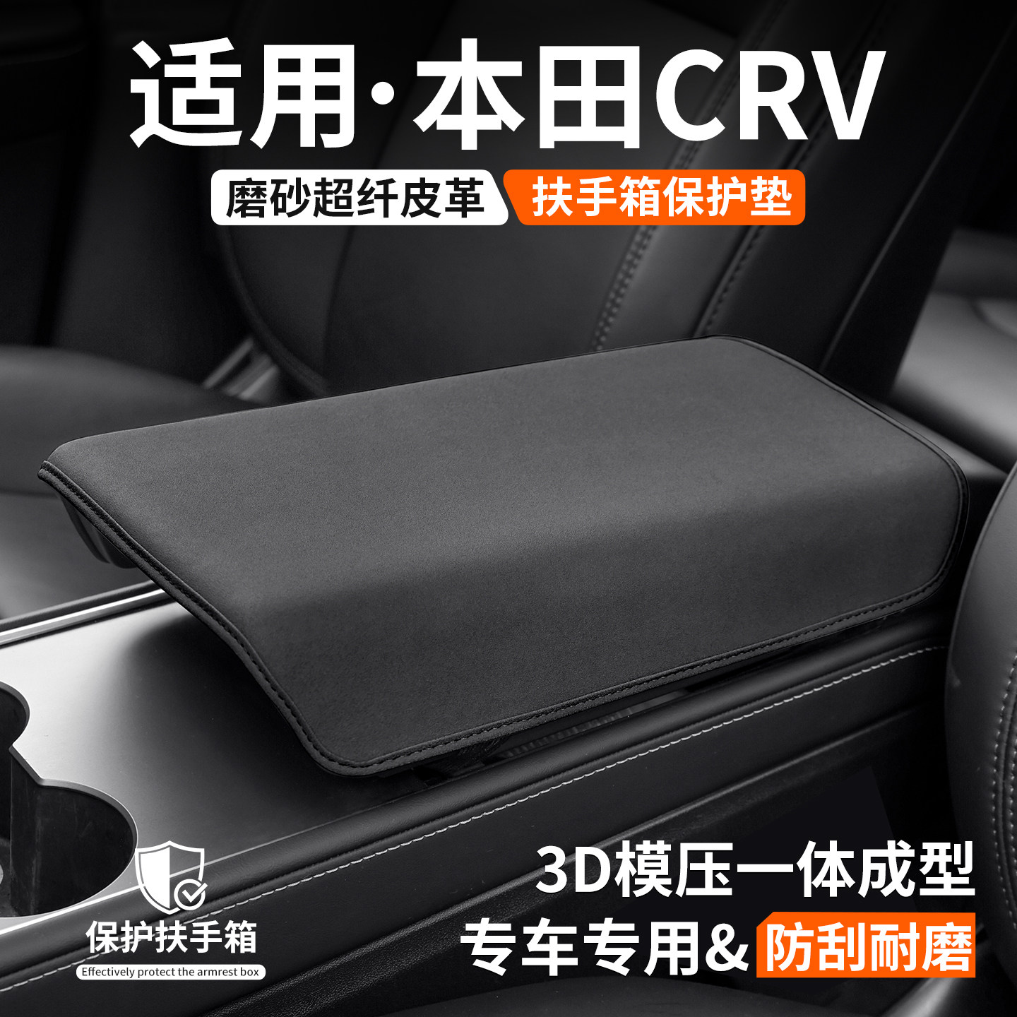 【新升级】适用CRV扶手箱保护套图片