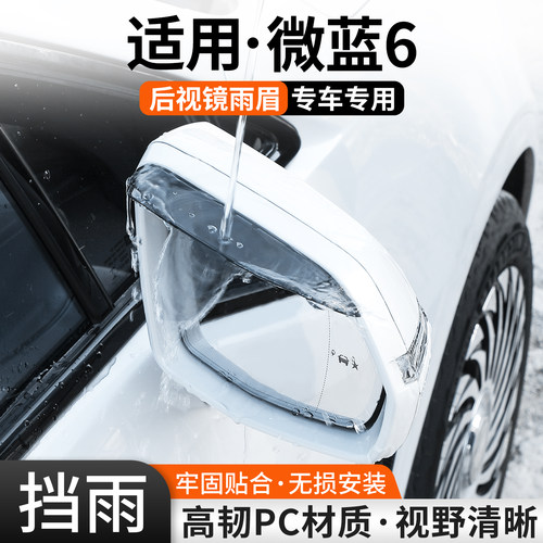 【优品】适用微蓝6后视镜雨眉