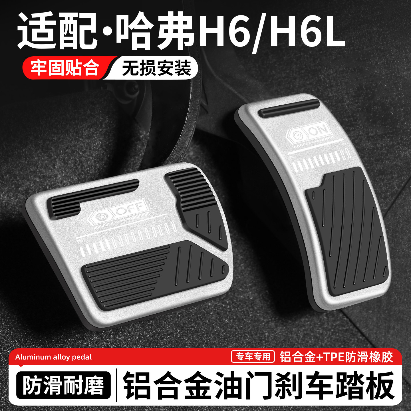 适用哈弗H6刹车油门踏板H6L汽车装饰防滑脚踏板内饰改装用品大全