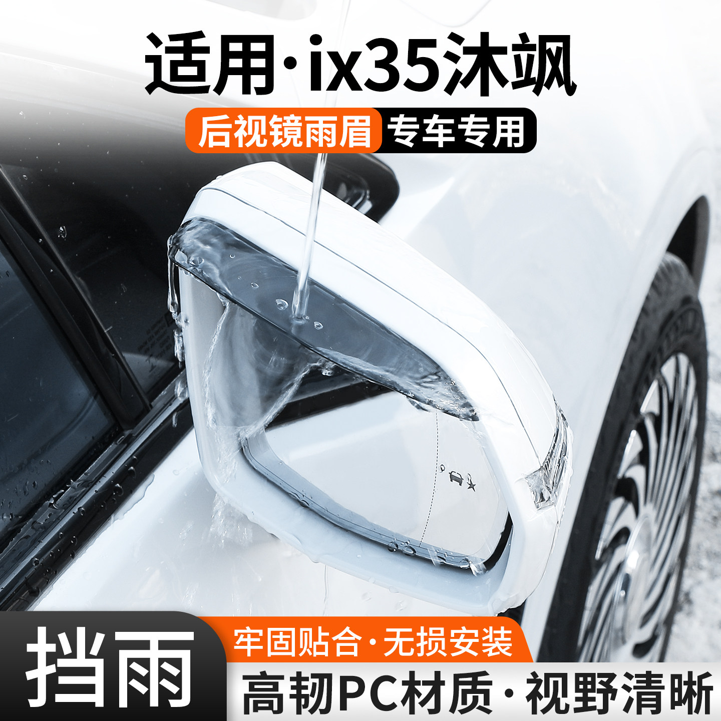 适用现代ix35沐飒后视镜雨眉防雨板汽车倒车反光镜遮雨挡装饰用品