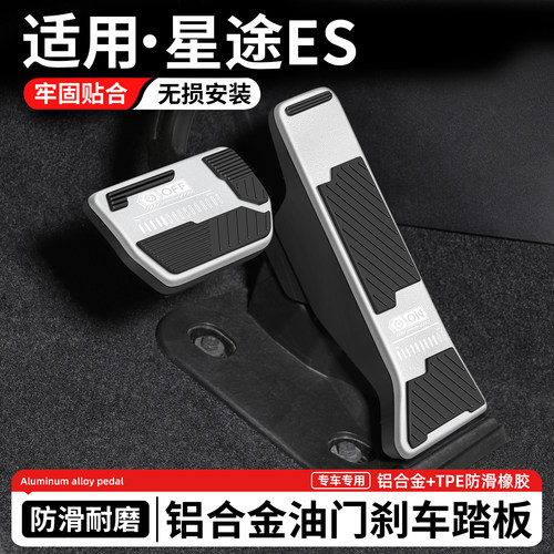 【优选】适用星途ES刹车油门踏板