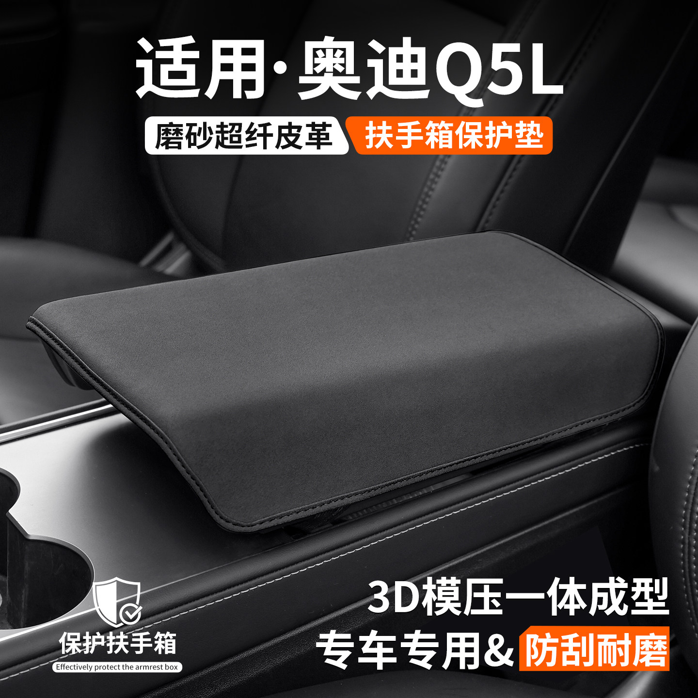 【优选】适用奥迪Q5L扶手箱套图片