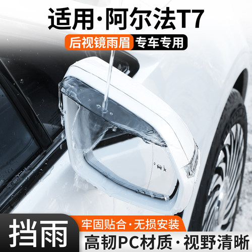 【优品】适用阿尔法T7后视镜雨眉