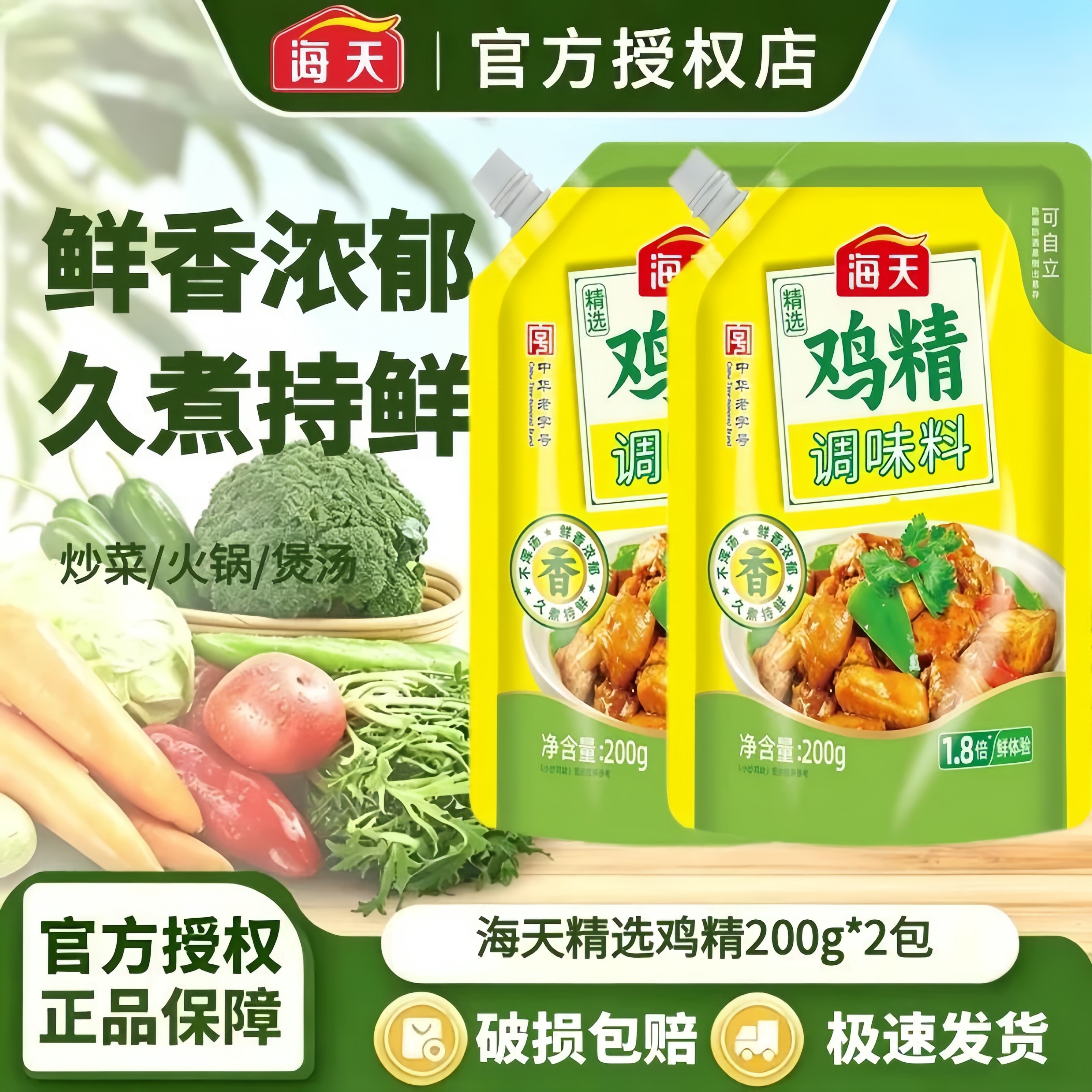 海天精选鸡精200g/2*袋提鲜增味炒菜拌馅煮汤家用厨房调味品a4