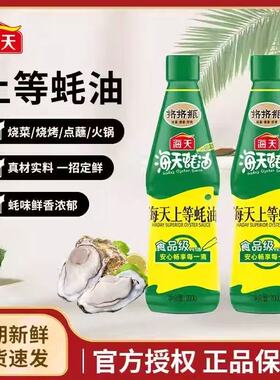 海天上等蚝油520g/700g/1kg*瓶挤挤装家用厨房炒菜提鲜蚝汁调味