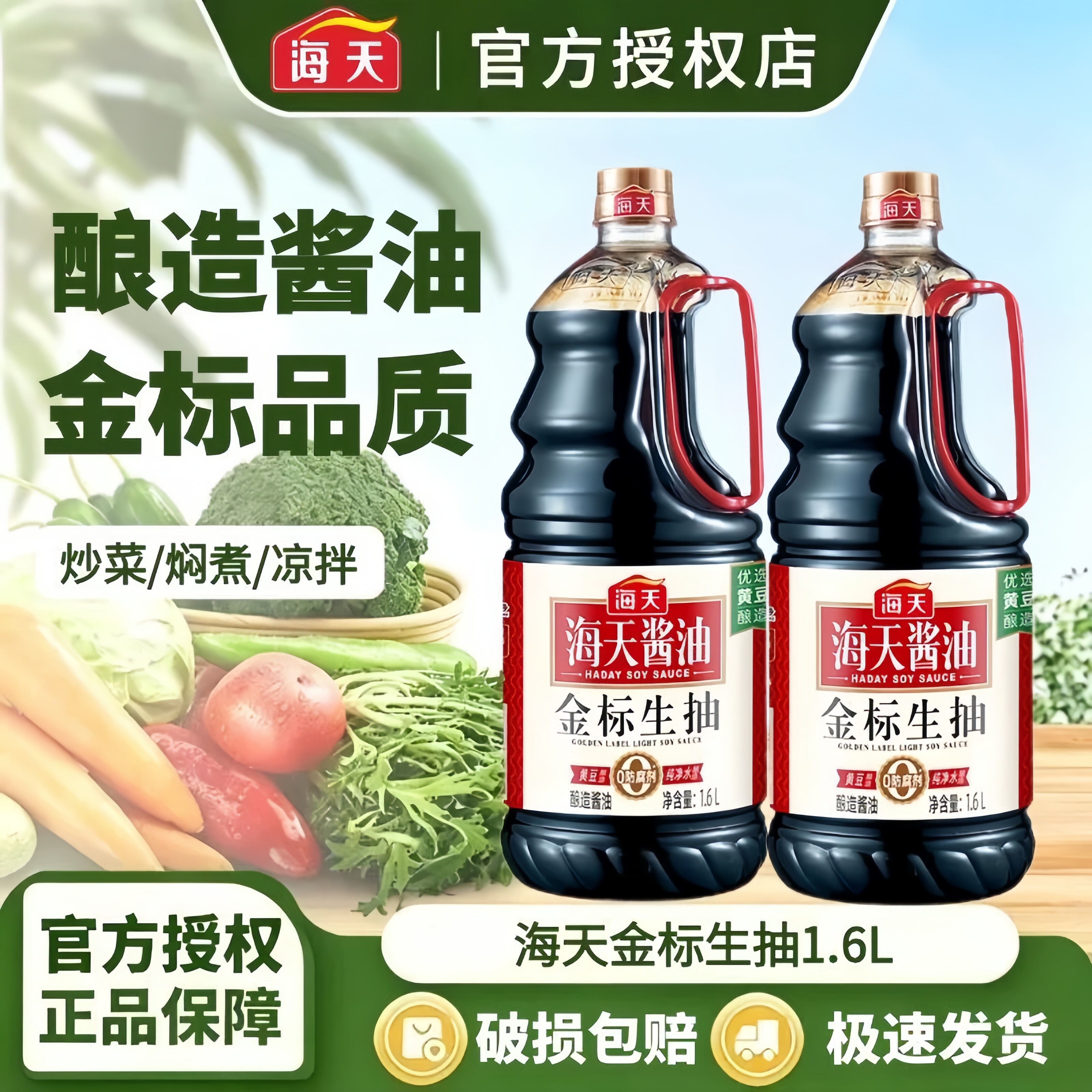 海天金标生抽1.6L商用黄豆酿造酱油家用厨房炒菜寿司蒸鱼凉拌调料