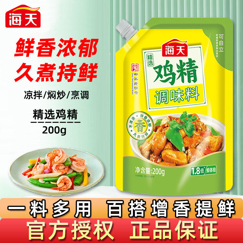 海天精选鸡精200g/2*袋提鲜增味炒菜拌馅煮汤家用厨房调味品
