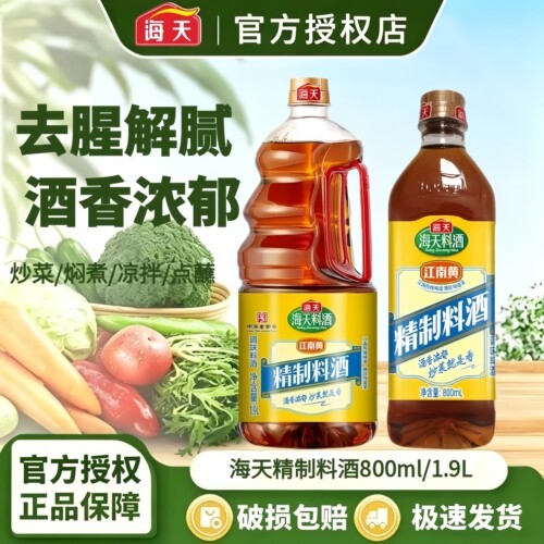 海天料酒家用精制料酒1.9L提味炒菜增鲜烹饪去腥解膻生抽老抽大瓶