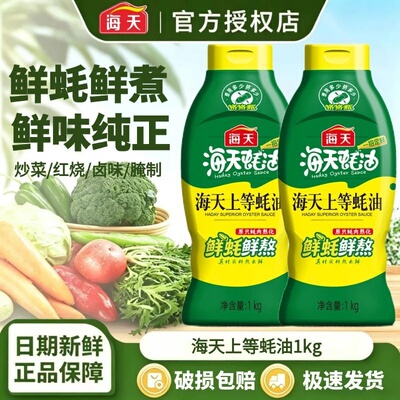 海天上等蚝油炒菜提鲜必备挤挤装