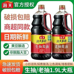 海天生抽 老抽酱油1.9L家用厨房酿造酱油炒菜火锅凉拌红烧调味品