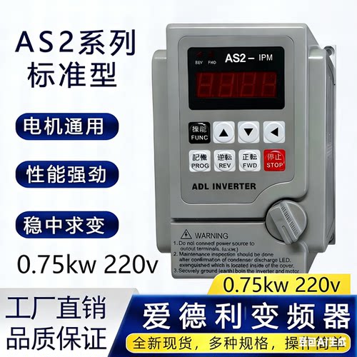 全新爱德利变频器AS2-107/AS2-IPM 0.75-2.2KW单相220V电机调速器