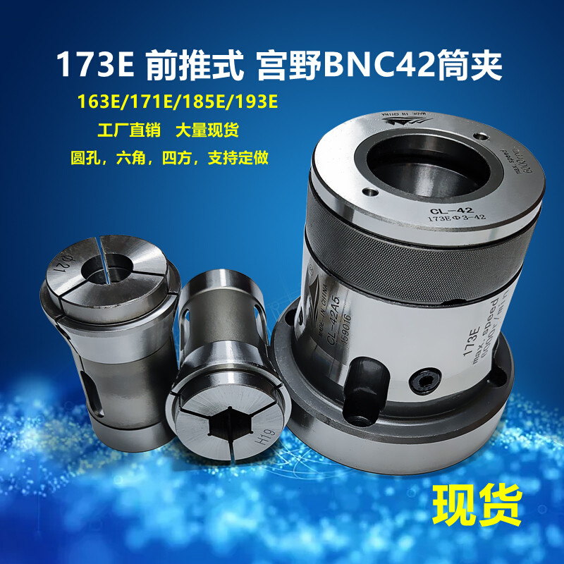 台湾工艺前推式宫野BNC42西德173E夹头163e185筒夹套筒弹簧钢嗦咀-封面